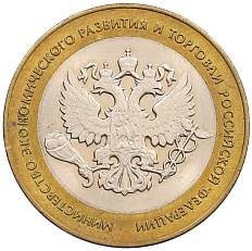 10 рублей 2002 года СПМД «Министерство экономического развития и торговли» — Фото №1
