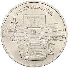 5 рублей 1990 года «Матенадаран в Ереване» — Фото №1