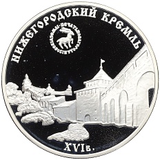 3 рубля 2000 года ММД «Памятники архитектуры России — Нижегородский кремль» — Фото №1