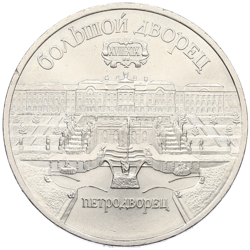 5 рублей 1990 года «Большой дворец (Петродворец)» — Фото №1