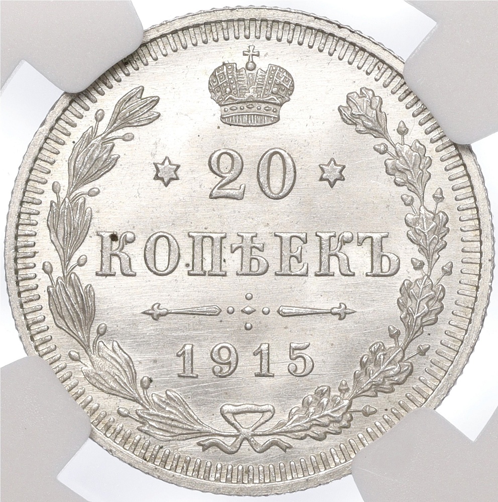 20 копеек 1915 года ВС Российская Империя (Николай II) в слабе NGC (MS67) — Фото №1