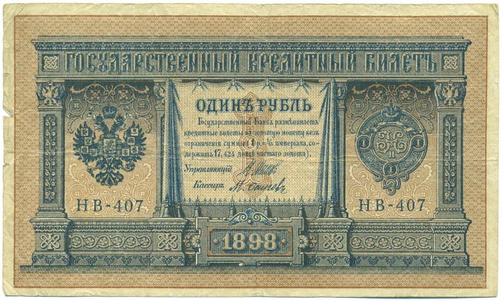 1 рубль 1898 года Шипов / Осипов — Фото №1