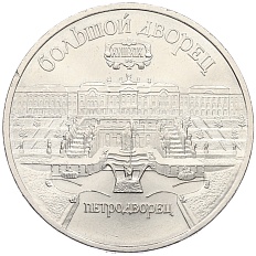 5 рублей 1990 года «Большой дворец (Петродворец)» — Фото №1