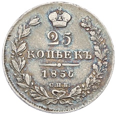 25 копеек 1836 года СПБ НГ Российская Империя (Николай I) — Фото №1