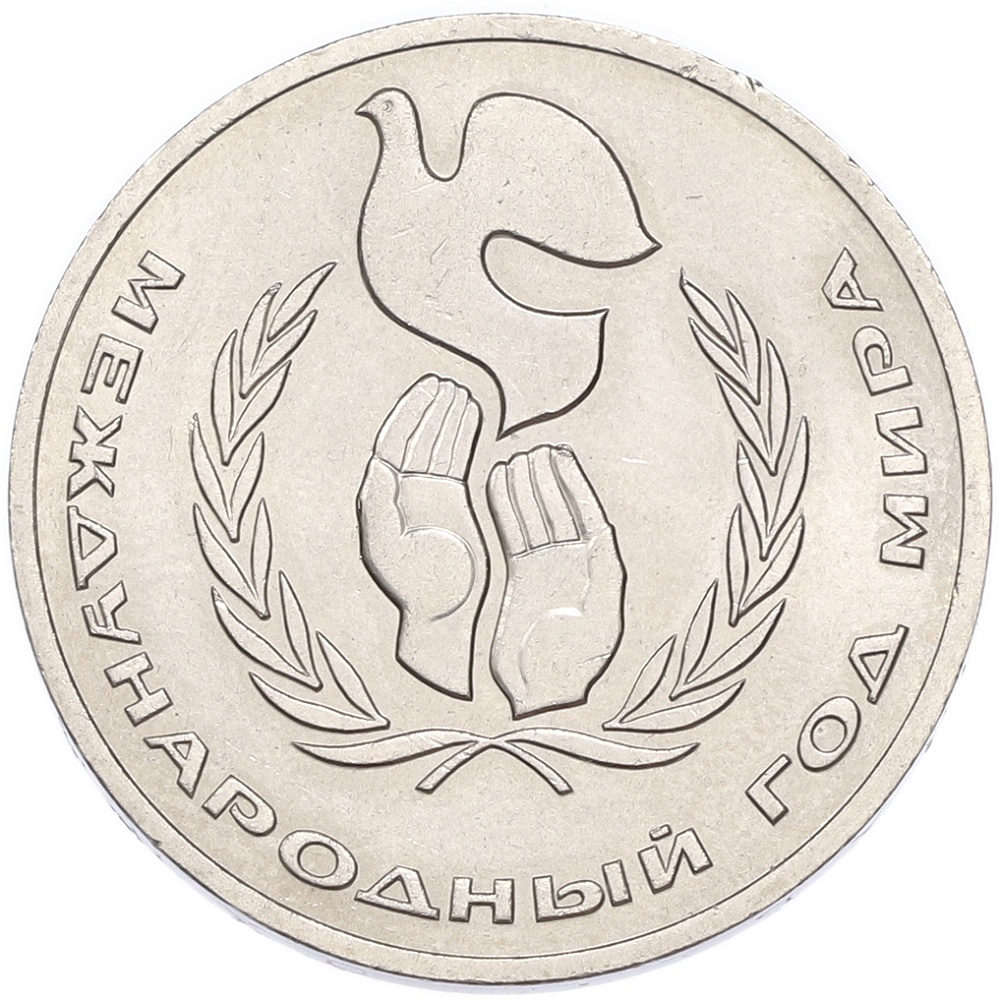 1 рубль 1986 года «Международный год мира» — Фото №1