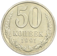 50 копеек 1991 года Л СССР — Фото №1