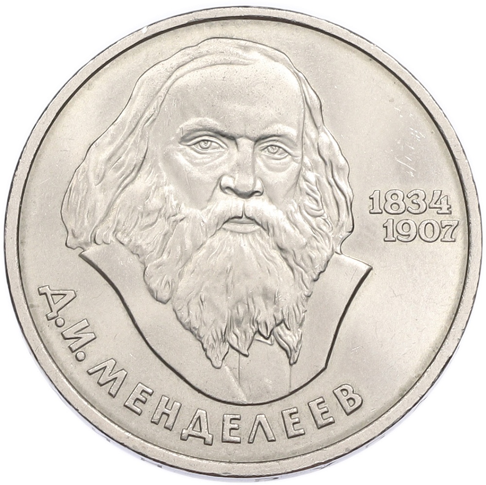 1 рубль 1984 года «Дмитрий Иванович Менделеев» — Фото №1