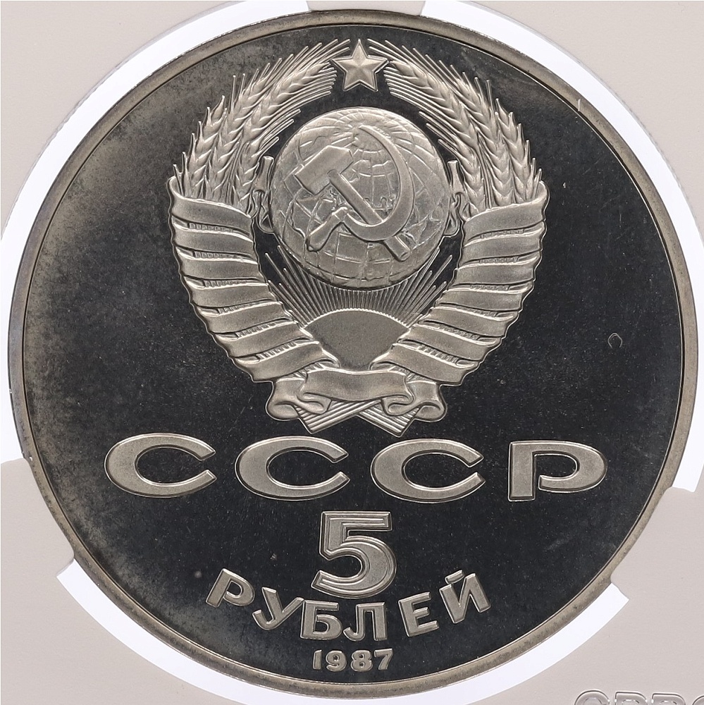 5 рублей 1987 года «70 лет Октябрьской революции» («Шайба») в слабе CPRC (PF68 ULTRA CAMEO) — Фото №2