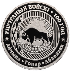 1 рубль 2018 года Белоруссия «100 лет Внутренним войскам Беларуси» — Фото №1