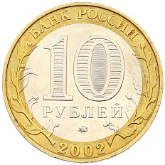 10 рублей 2002 года ММД «Министерство внутренних дел» — Фото №2