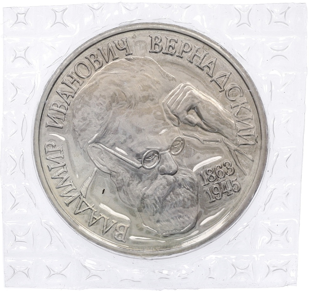 1 рубль 1993 года ЛМД «Владимир Иванович Вернадский» (UNC) — Фото №1