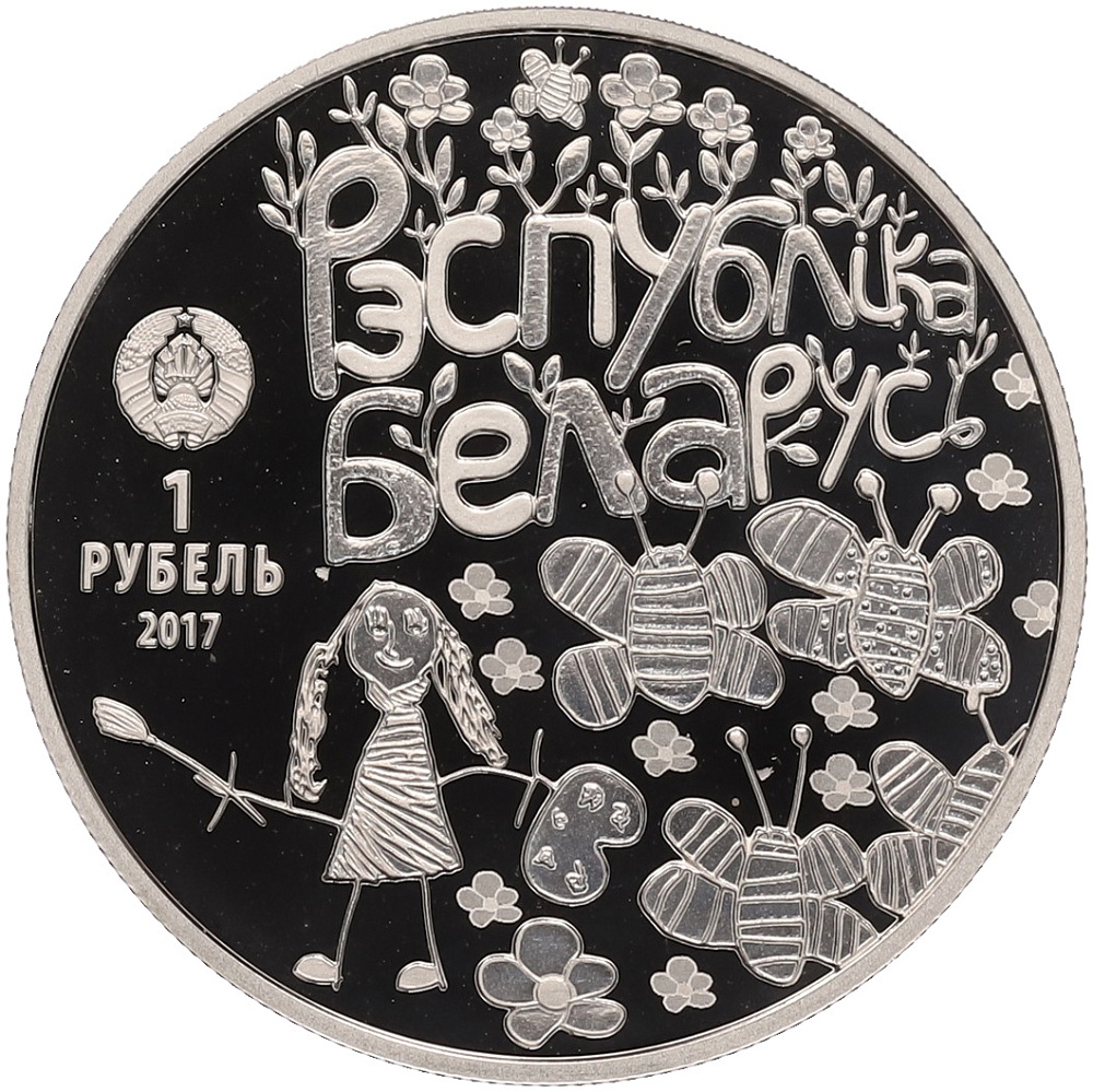 1 рубль 2017 года Белоруссия «Мир глазами детей» — Фото №2