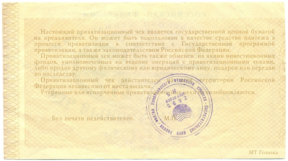 Приватизационный чек 10000 рублей 1992 года — Фото №2