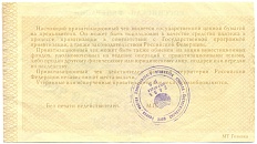 Приватизационный чек 10000 рублей 1992 года — Фото №2