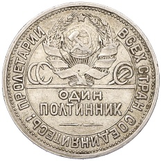 Один полтинник (50 копеек) 1924 года (ПЛ) СССР — Фото №2