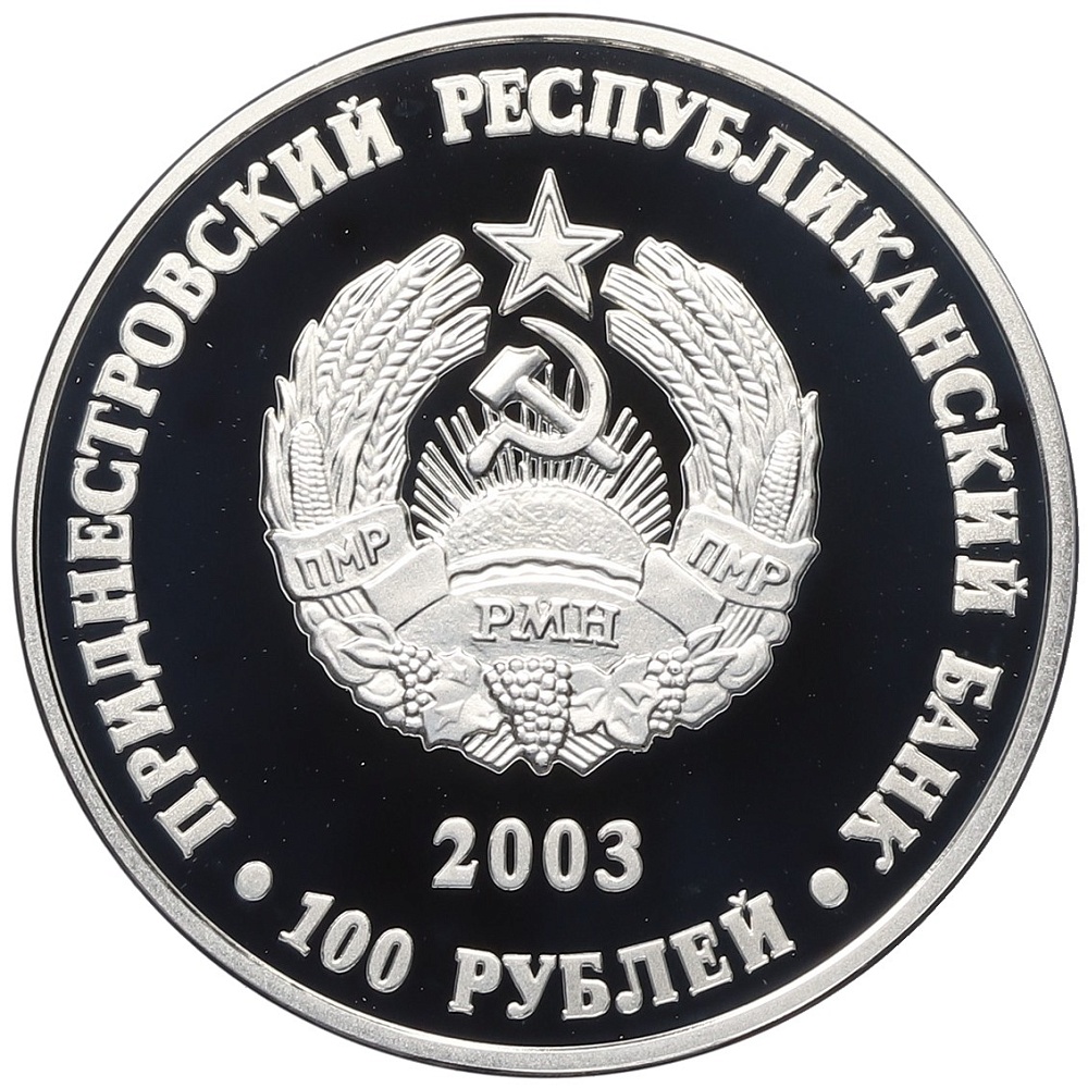 100 рублей 2003 года Приднестровье «Фауна Приднестровья — Удод» — Фото №2