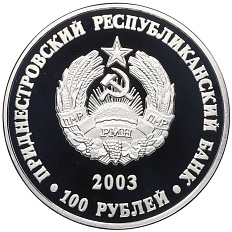100 рублей 2003 года Приднестровье «Фауна Приднестровья — Удод» — Фото №2