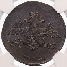 5 копеек 1833 года СМ Российская Империя (Николай I) в слабе NGC (MS62 BN) — Фото №1