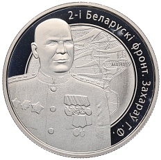 1 рубль 2010 года Белоруссия «Операция Багратион — 2-й Белорусcкий фронт (Г.Ф. Захаров)» — Фото №1