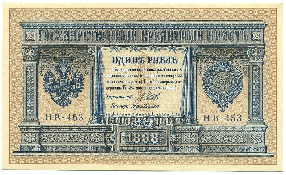 1 рубль 1898 года Шипов / Г де Милло — Фото №1