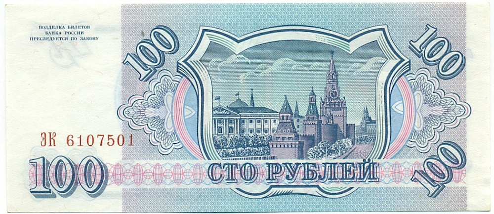 100 рублей 1993 года — Фото №2