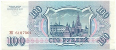 100 рублей 1993 года — Фото №2