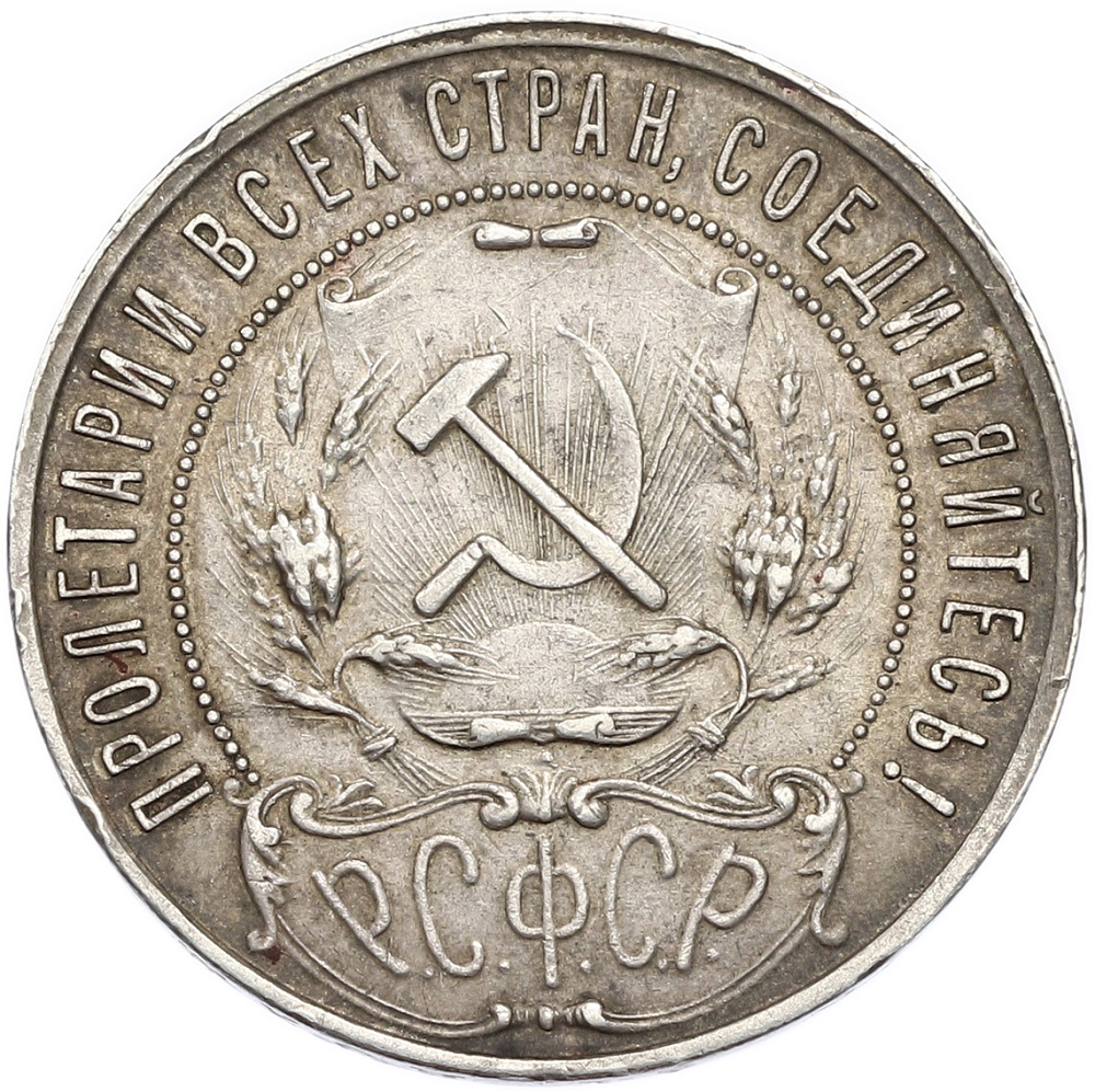 1 рубль 1921 года (АГ) — Фото №2