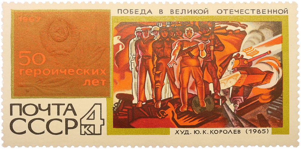 Почтовая марка 4 копейки 1967 года СССР «50 героических лет — Победа в Великой Отечественной войне» — Фото №1