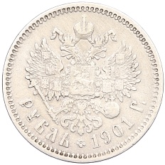 1 рубль 1901 года (ФЗ) Российская Империя (Николай II) — Фото №1