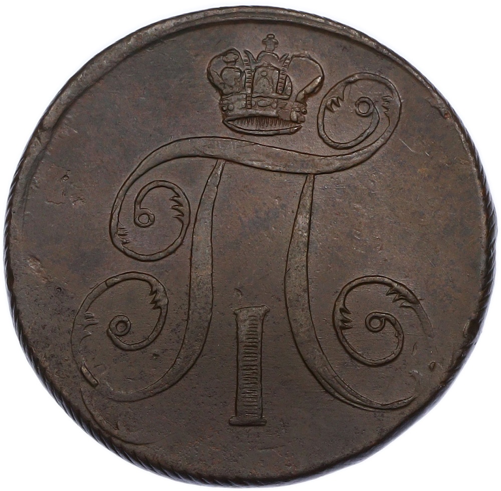 2 копейки 1797 года ЕМ Российская Империя (Павел I) — Фото №2