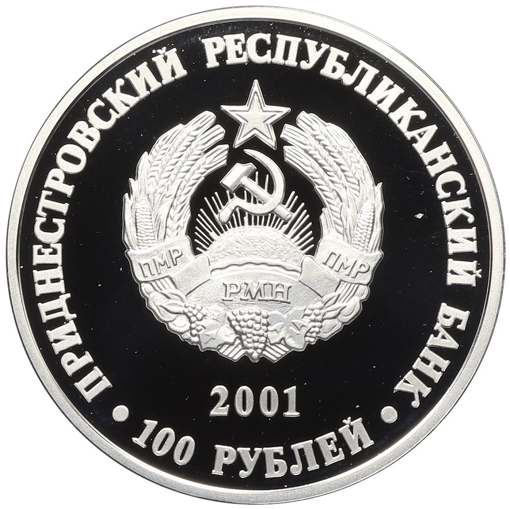 100 рублей 2001 года Приднестровье «Выдающиеся люди — Лев Семенович Берг» — Фото №2
