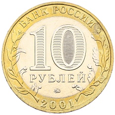 10 рублей 2001 года ММД «Гагарин» — Фото №2
