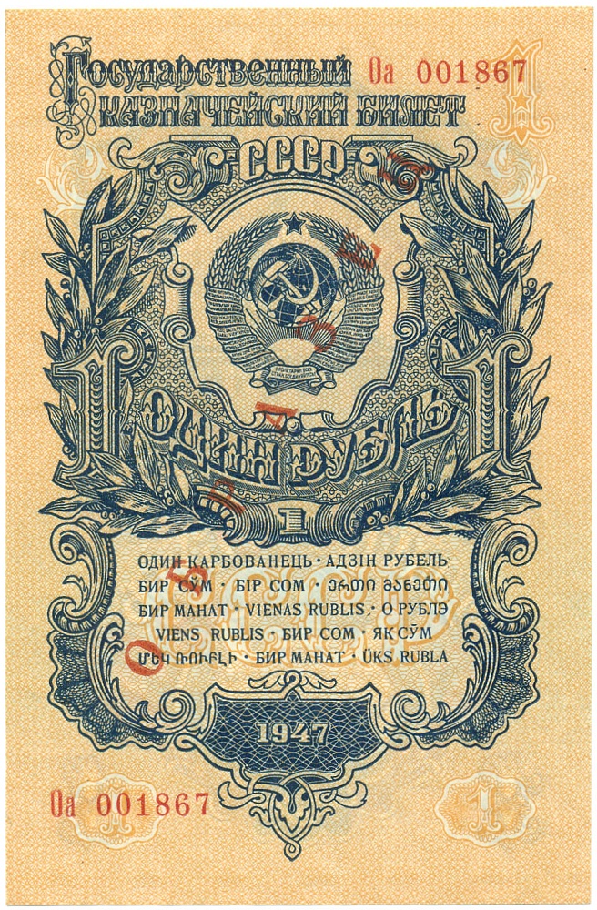 1 рубль 1947 года 15 лент в гербе (выпуск 1957 года) ОБРАЗЕЦ — Фото №1