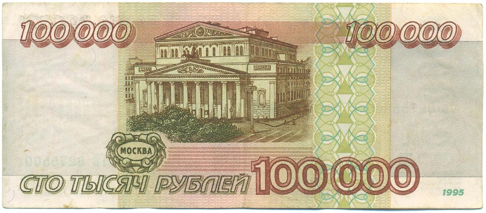 100000 рублей 1995 года — Фото №2
