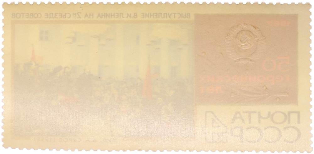 Почтовая марка 4 копейки 1967 года СССР «50 героических лет — Выступление Ленина на 2-м съезде Советов» — Фото №2