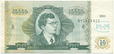 10000 билетов 1994 года МММ — Фото №1