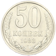 50 копеек 1983 года СССР — Фото №1