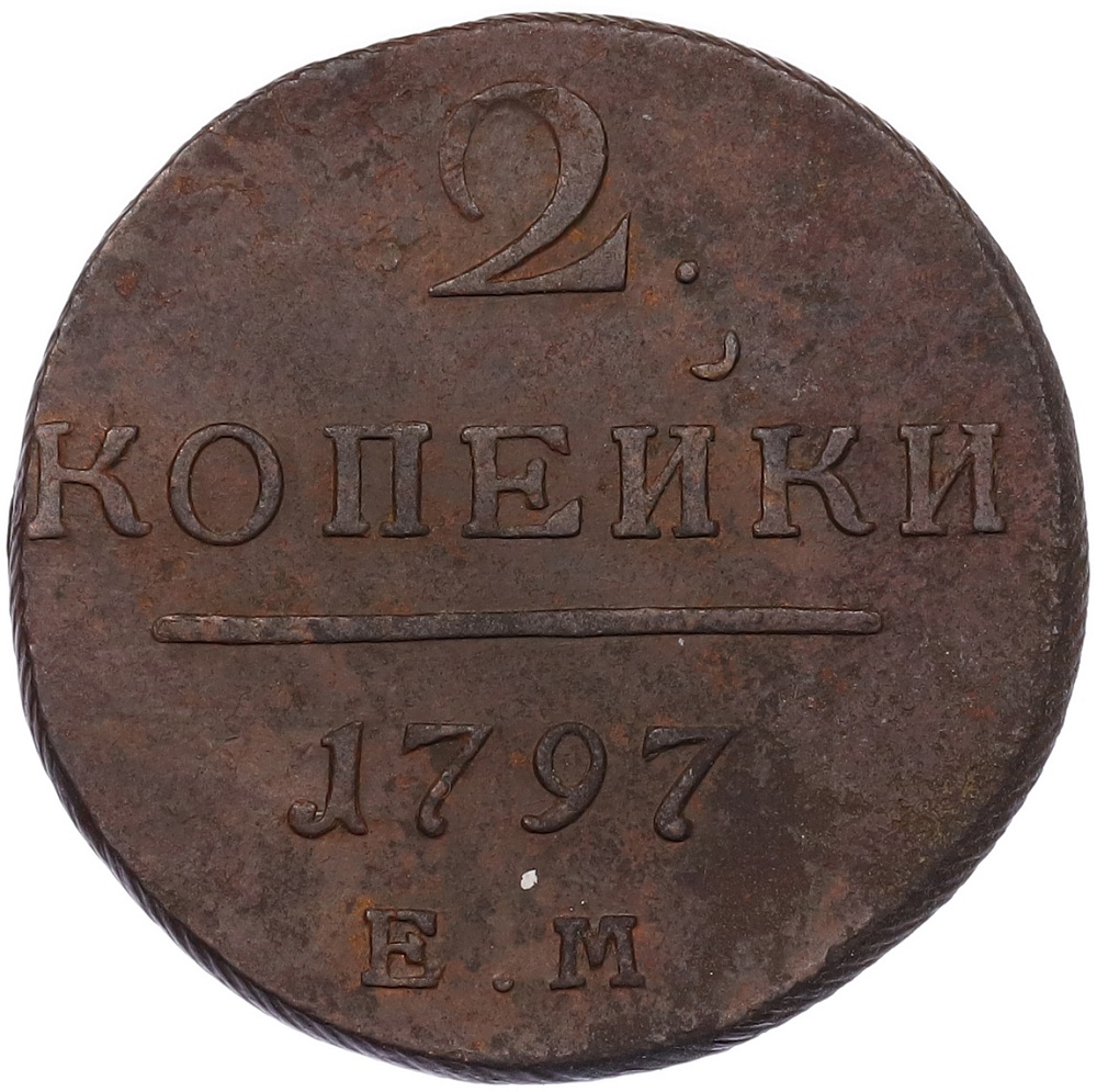 2 копейки 1797 года ЕМ Российская Империя (Павел I) — Фото №1