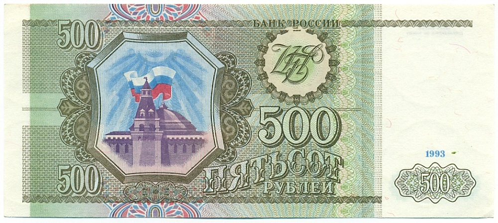 500 рублей 1993 года — Фото №1