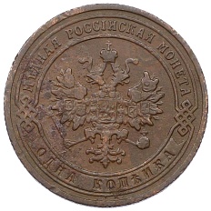1 копейка 1905 года СПБ Российская Империя (Николай II) — Фото №2