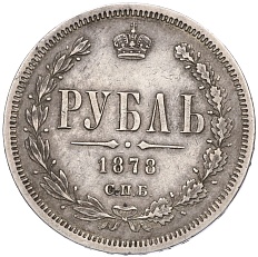 1 рубль 1878 года СПБ НФ Российская Империя (Александр II) — Фото №1