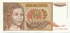 10000 динаров 1992 года Югославия — Фото №1