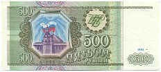 500 рублей 1993 года — Фото №1