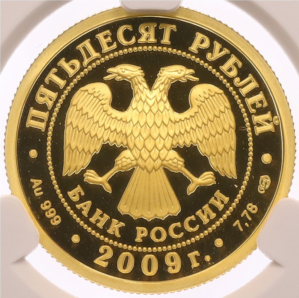 50 рублей 2009 года СПМД «200 лет со дня рождения Николая Васильевича Гоголя» в слабе NGC (PF69 ULTRA CAMEO) — Фото №2