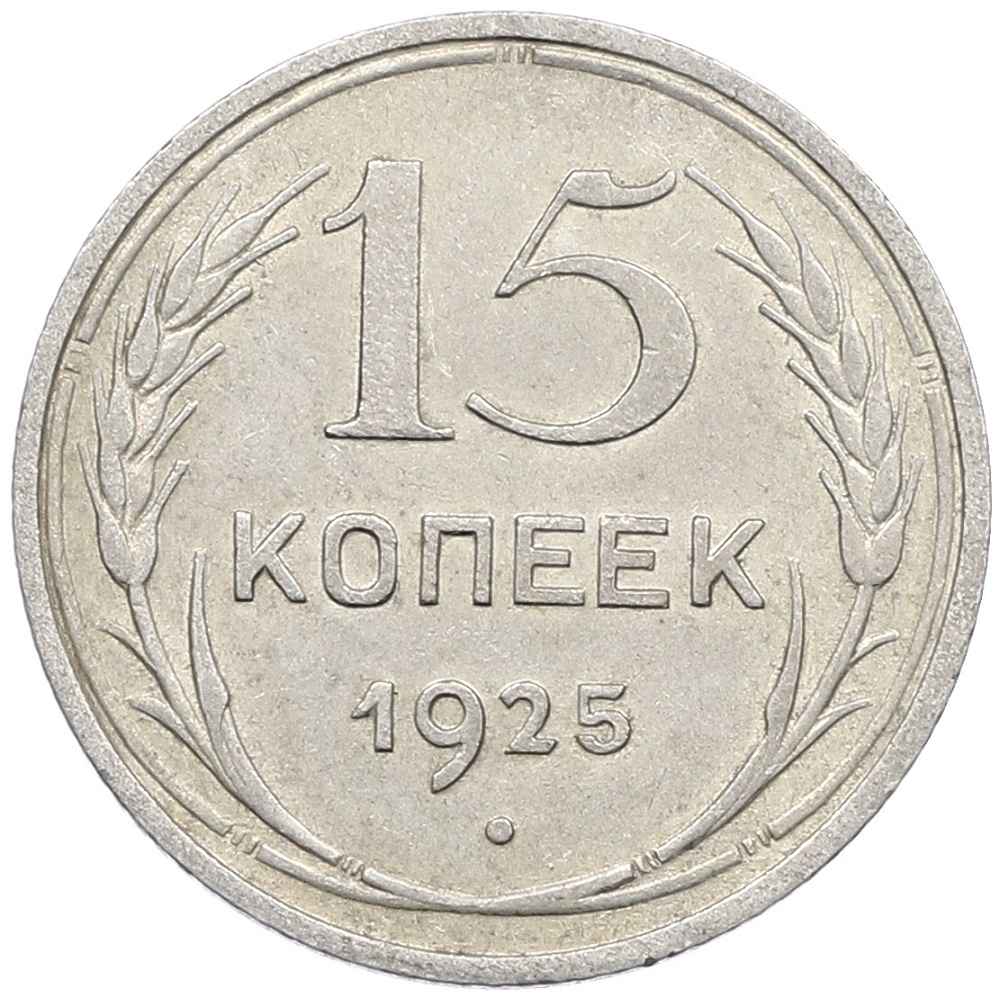 15 копеек 1925 года СССР — Фото №1