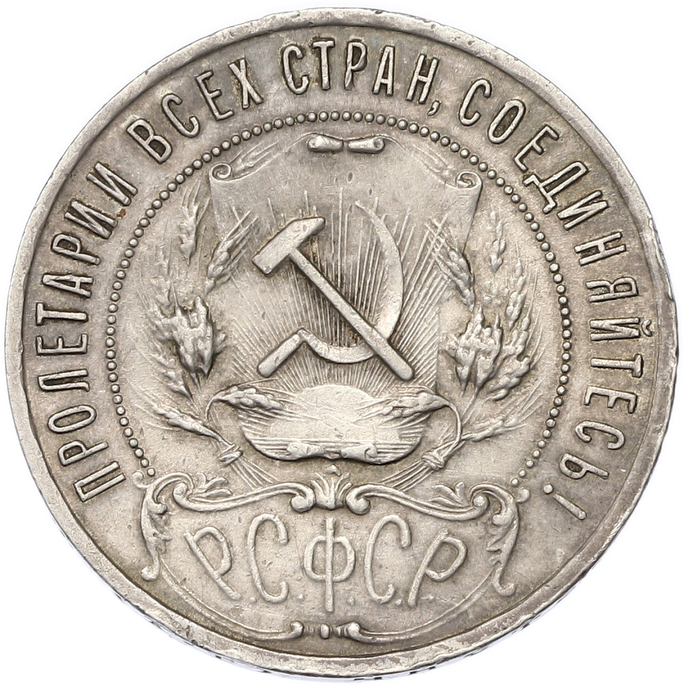 1 рубль 1921 года (АГ) РСФСР — Фото №2