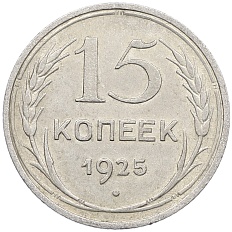 15 копеек 1925 года СССР — Фото №1