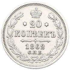 20 копеек 1862 года СПБ МИ — Фото №1