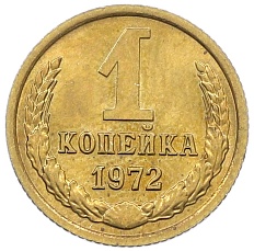 1 копейка 1972 года СССР — Фото №1