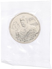1 рубль 1993 года ММД «Александр Порфирьевич Бородин» (UNC) — Фото №1